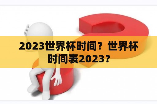 2023世界杯时间？世界杯时间表2023？