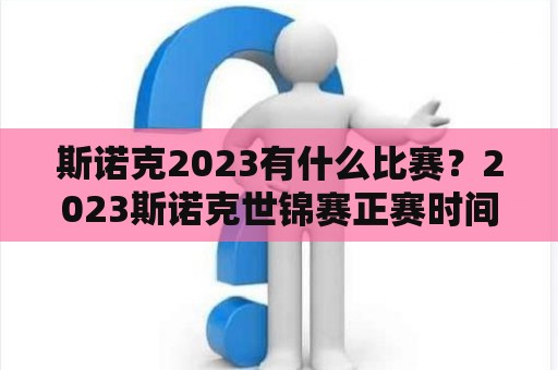 斯诺克2023有什么比赛？2023斯诺克世锦赛正赛时间？