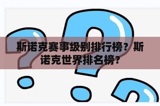 斯诺克赛事级别排行榜？斯诺克世界排名榜？