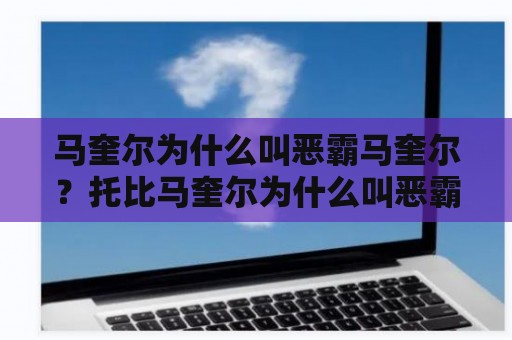 马奎尔为什么叫恶霸马奎尔？托比马奎尔为什么叫恶霸？