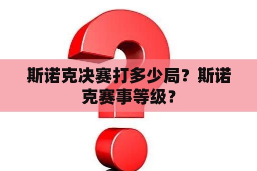 斯诺克决赛打多少局？斯诺克赛事等级？