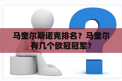 马奎尔斯诺克排名？马奎尔有几个欧冠冠军？