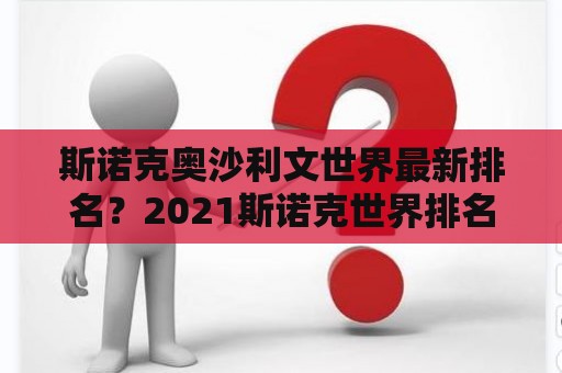 斯诺克奥沙利文世界最新排名？2021斯诺克世界排名？